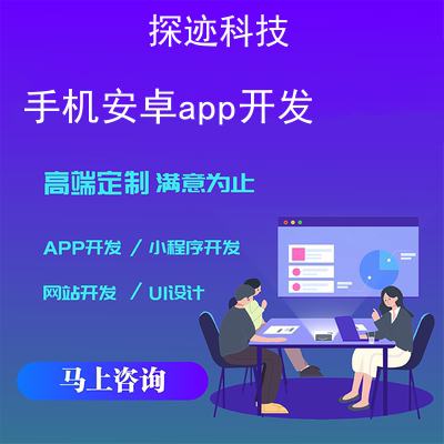 手機安卓app開發_手機軟件開發Android報價,方案,費用,工期